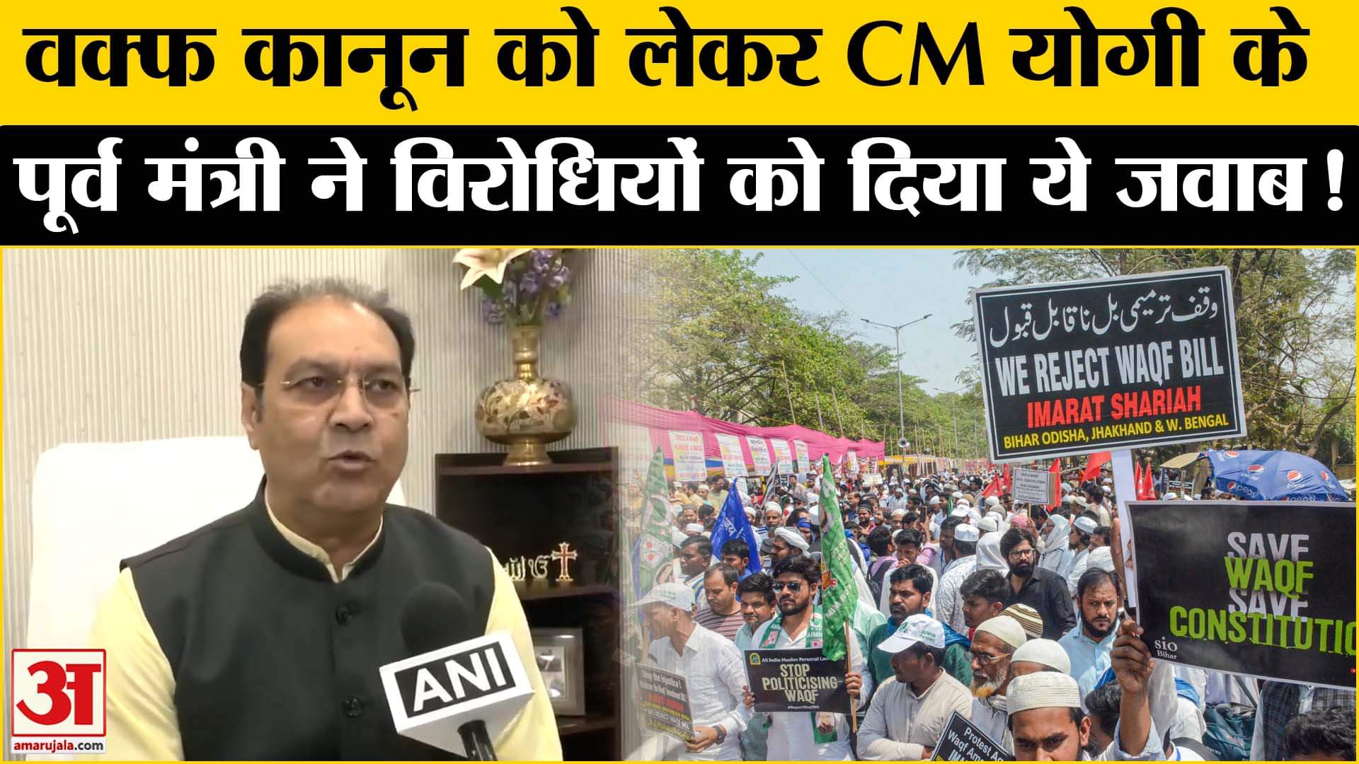 Waqf Amendment Act: वक्फ कानून को लेकर CM योगी के पूर्व मंत्री ने लगाई विरोधियों जमकर क्लास!