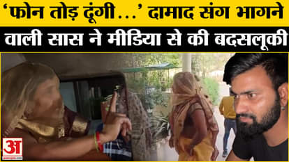 Aligarh Saas-Damad Love Story: The mother-in-law who ran away with her son-in-law was seen in a terrible anger