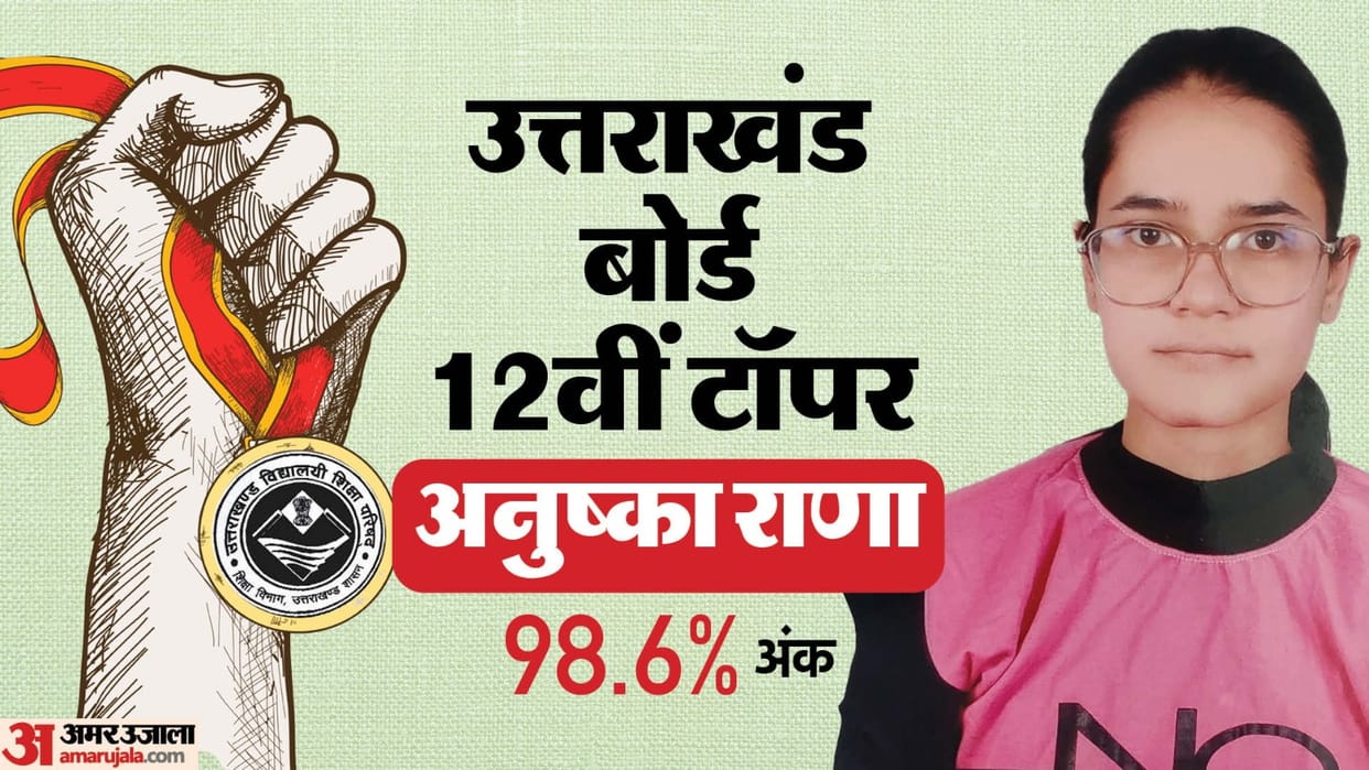 Uttarakhand Board Result 2025 12th topper Anushka Rana 98.6% marks student of GIC Barasi Dehradun Uttarakhand