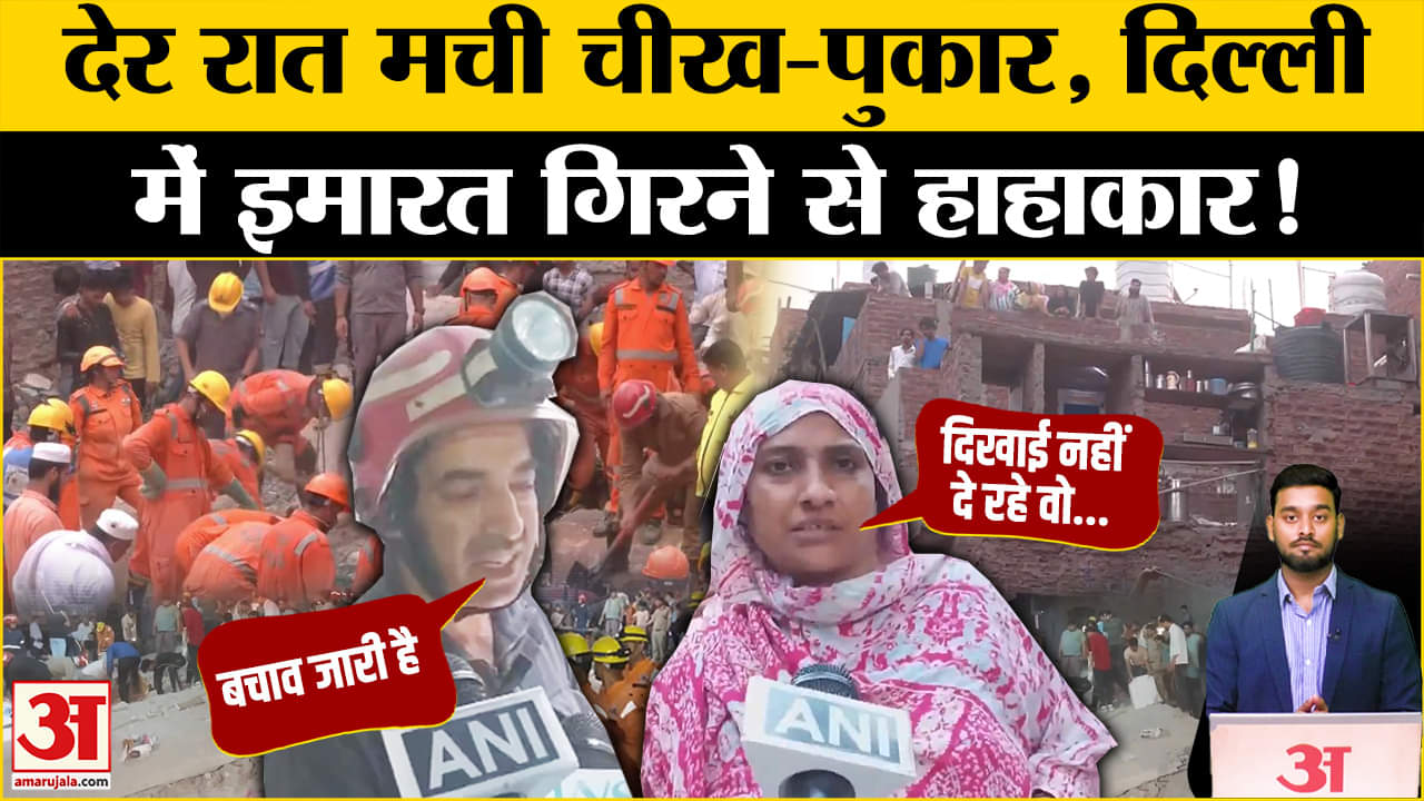 Delhi Mustafabad Building Collapse: मुस्तफाबाद में दर्दनाक हादसा, मलबे में दबे इतने | Delhi