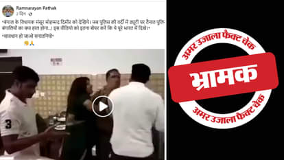 Fact Check: मेरठ में पुलिसकर्मी से मारपीट