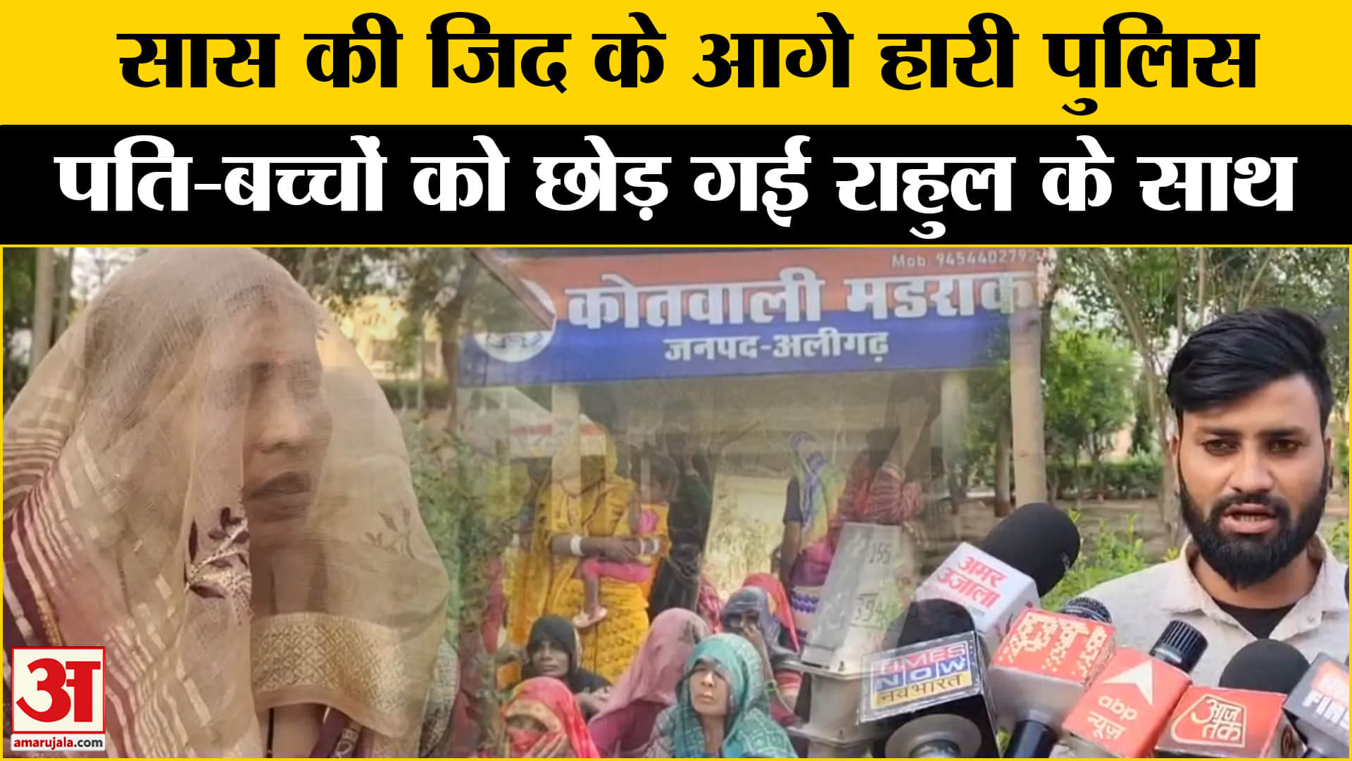 होने वाले दामाद की हुई सास, पति-बच्चों को छोड़ थामा हाथ| Amar Ujala