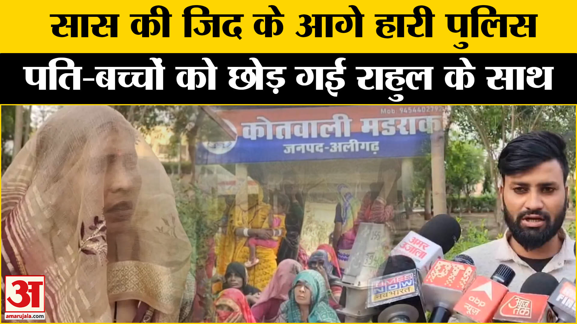 होने वाले दामाद की हुई सास, पति-बच्चों को छोड़ थामा हाथ| Amar Ujala