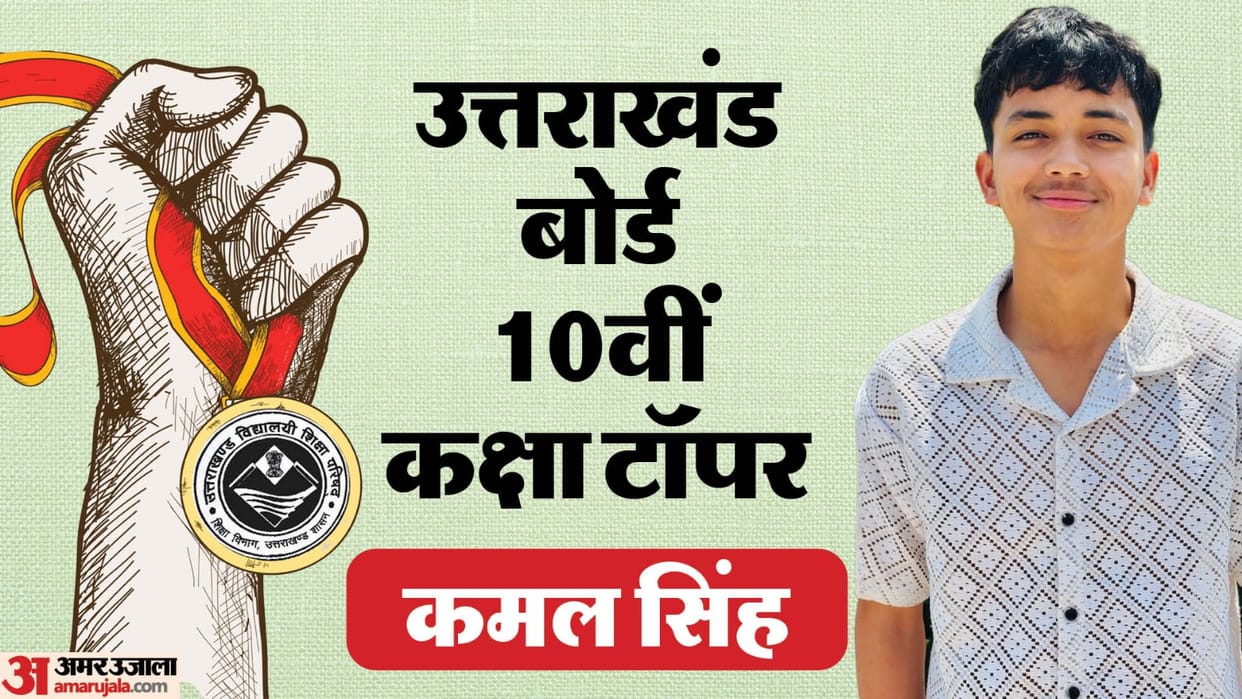 Uttarakhand Board Result 2025: Kamal Singh Chauhan topped the high school