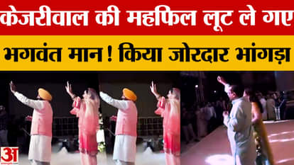 Bhagwant Mann Bhangra: Kejriwal's daughter got engaged, CM Bhagwant Mann did Bhangra with his wife