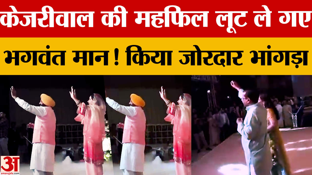 केजरीवाल की बेटी की सगाई, सीएम भगवंत मान ने पत्नी संग किया भांगड़ा