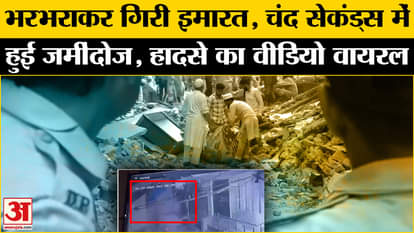 Delhi Mustafabad Building Collapse: Video of building collapse in Mustafabad goes viral| Amar Ujala
