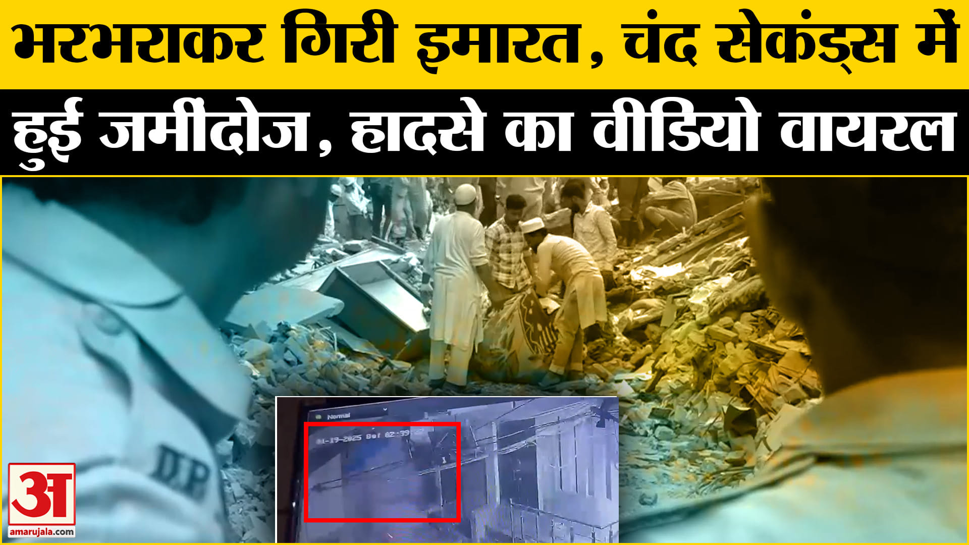 मुस्तफाबाद में बिल्डिंग ढहने का वीडियो हुआ वायरल| Amar Ujala