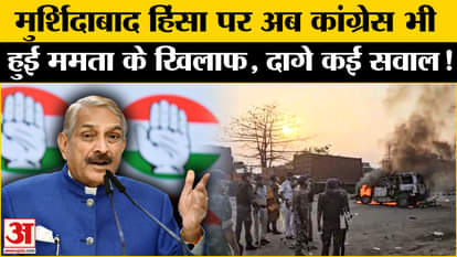 Murshidabad Violence: Congress now surrounds Mamata on Murshidabad violence, creates ruckus!