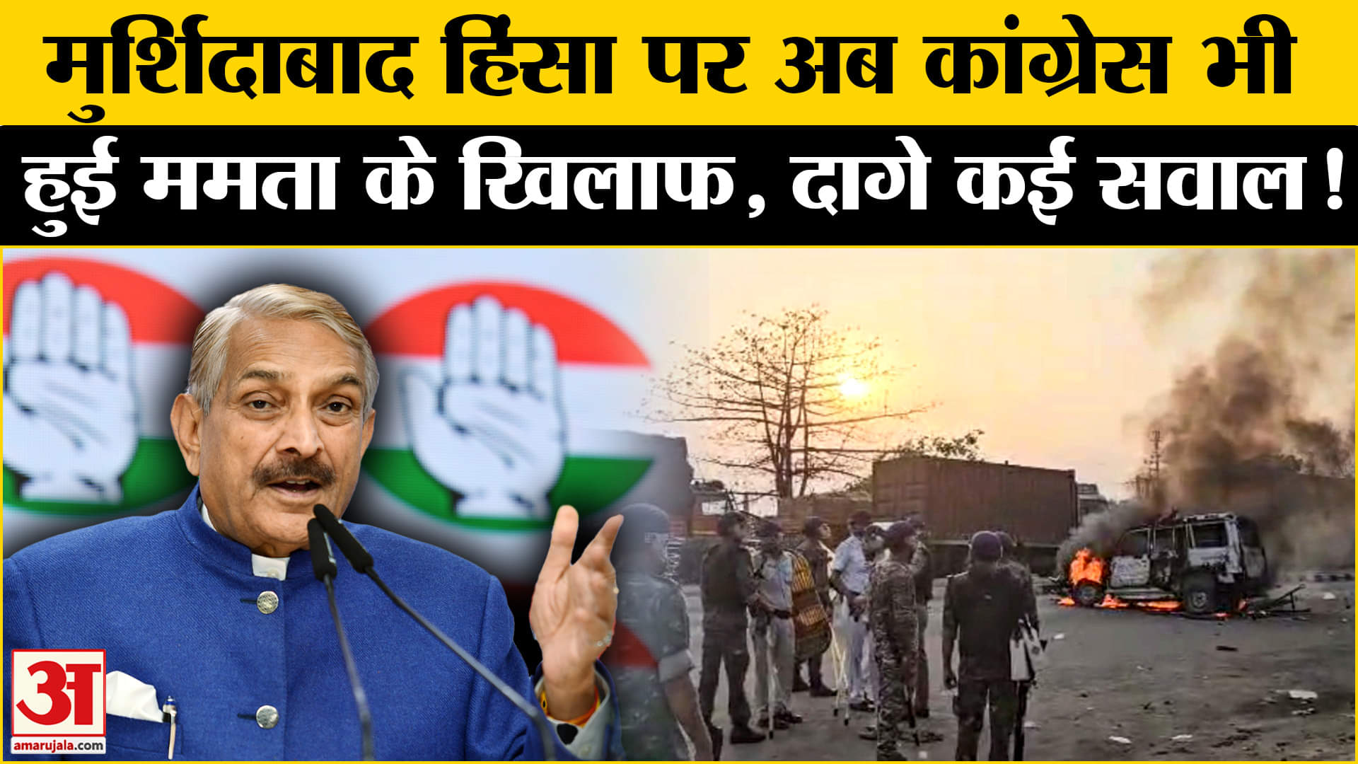 Murshidabad Violence: मुर्शिदाबाद हिंसा पर अब कांग्रेस ने ममता को घेरा दागे कई तीखे सवाल मचा बवाल!