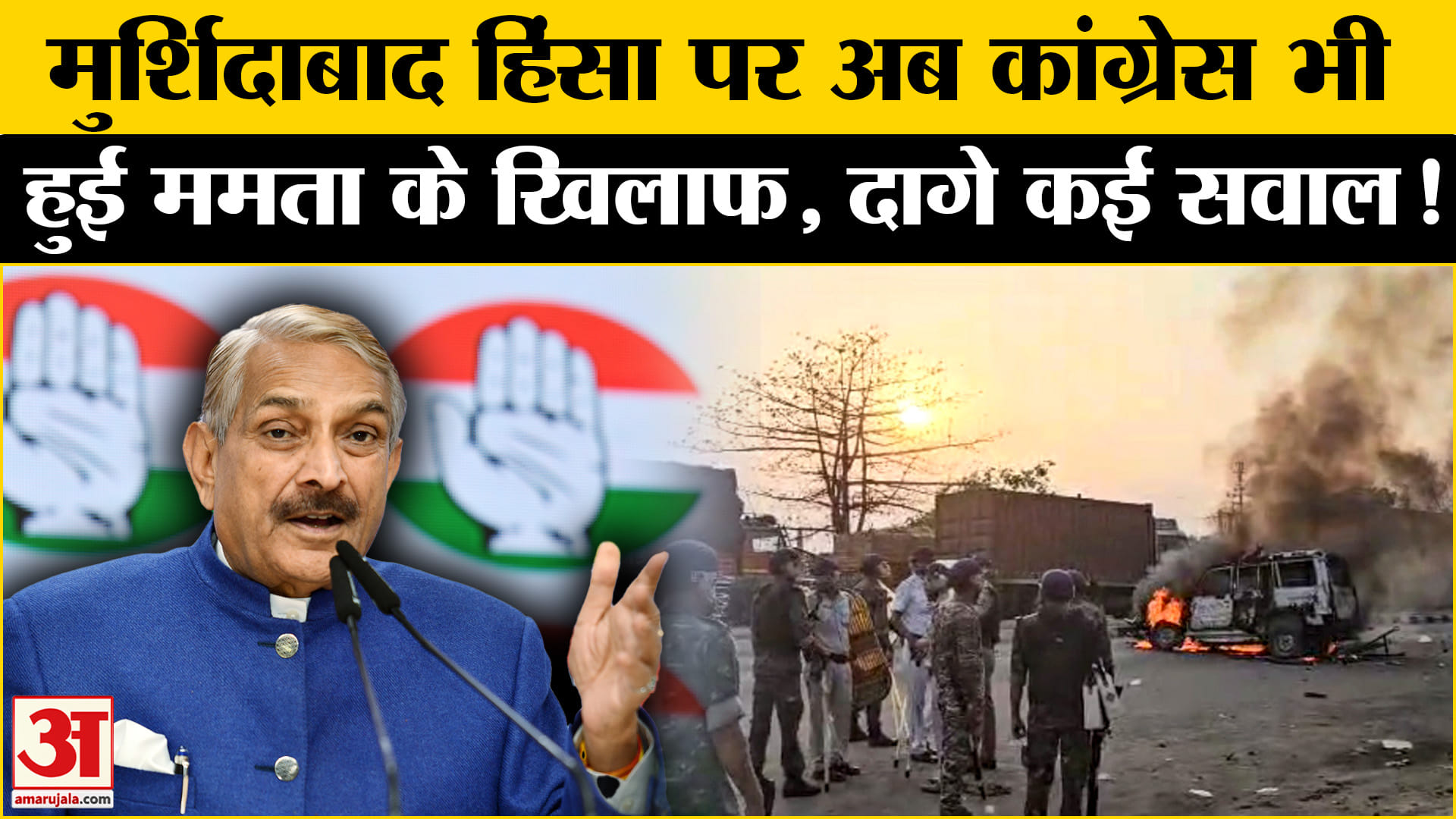 Murshidabad Violence: मुर्शिदाबाद हिंसा पर अब कांग्रेस ने ममता को घेरा दागे कई तीखे सवाल मचा बवाल!