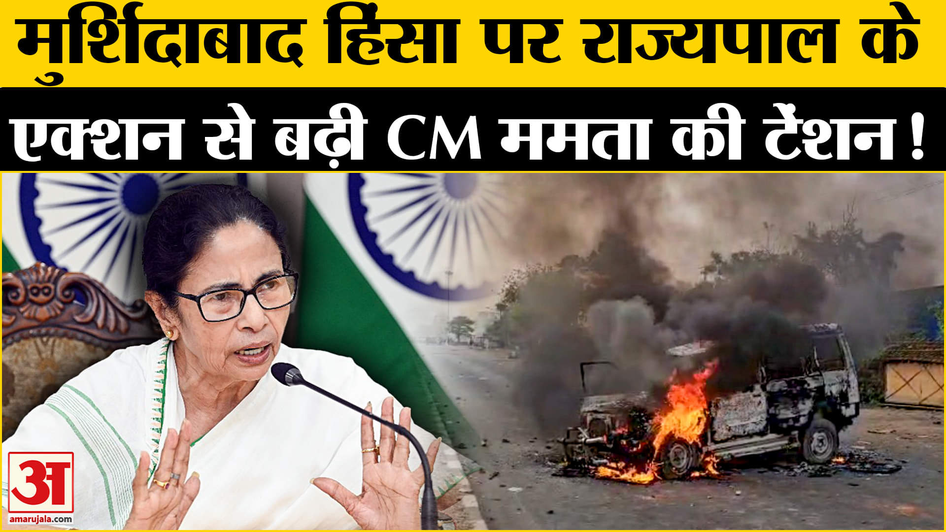 Murshidabad Violence: मुर्शिदाबाद हिंसा पर राज्यपाल ने लिया एक्शन ममता के खेमे में मची हलचल!