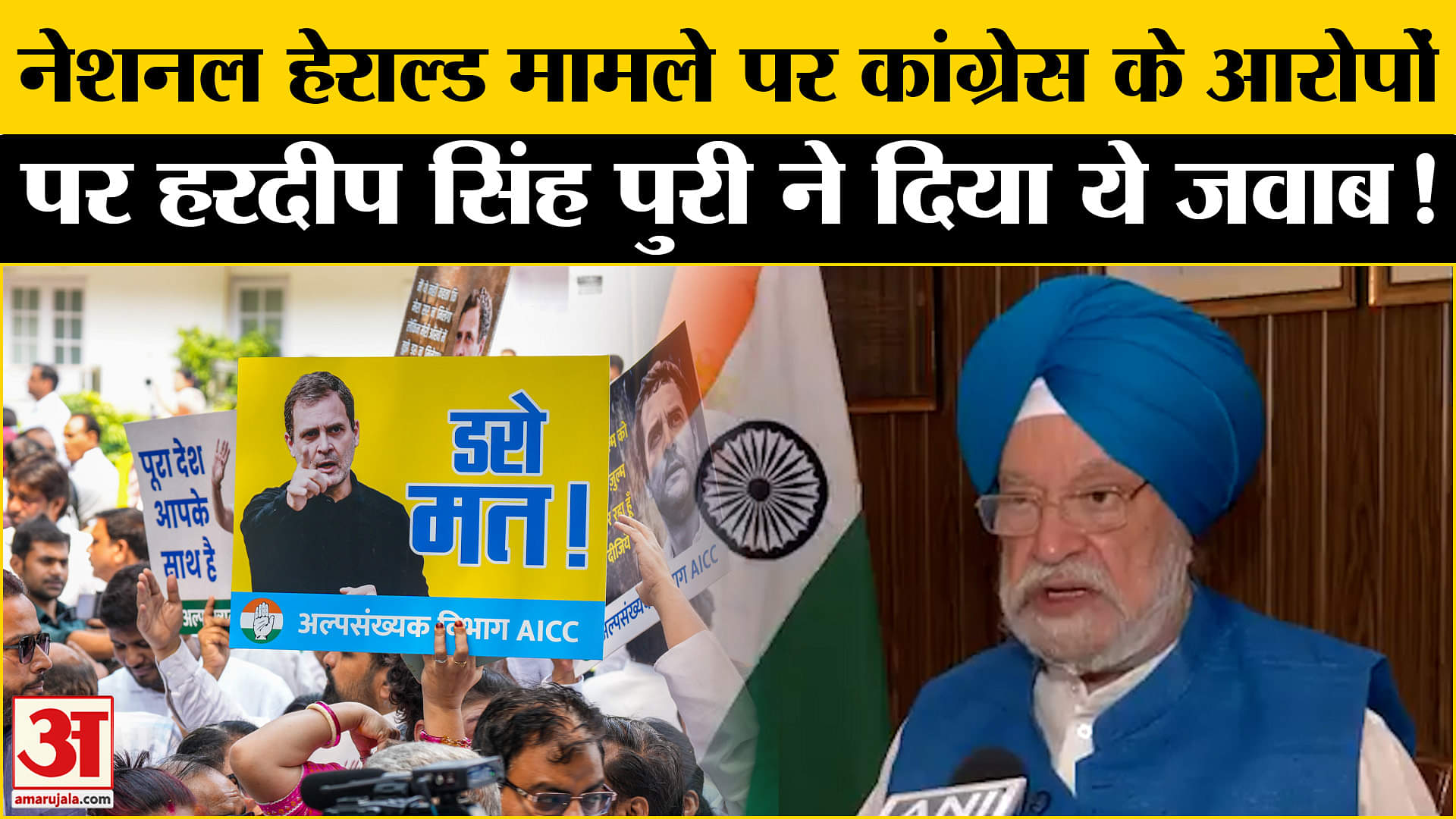 National Herald Case: नेशनल हेराल्ड मामले पर कांग्रेस के आरोपों पर हरदीप सिंह पुरी ने दिया ये जवाब!