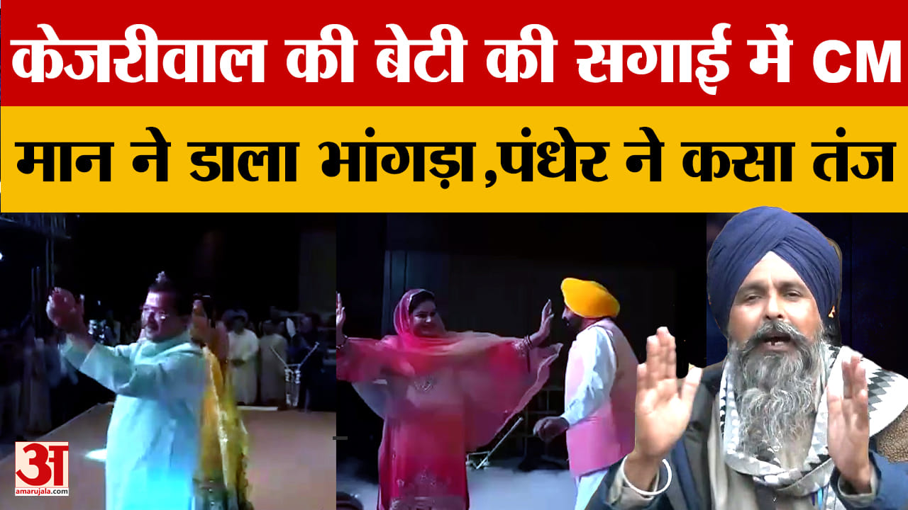पंधेर ने कहा सरकार को खुश करने के लिए सीएम भगवंत मान ने किया भांगड़ा