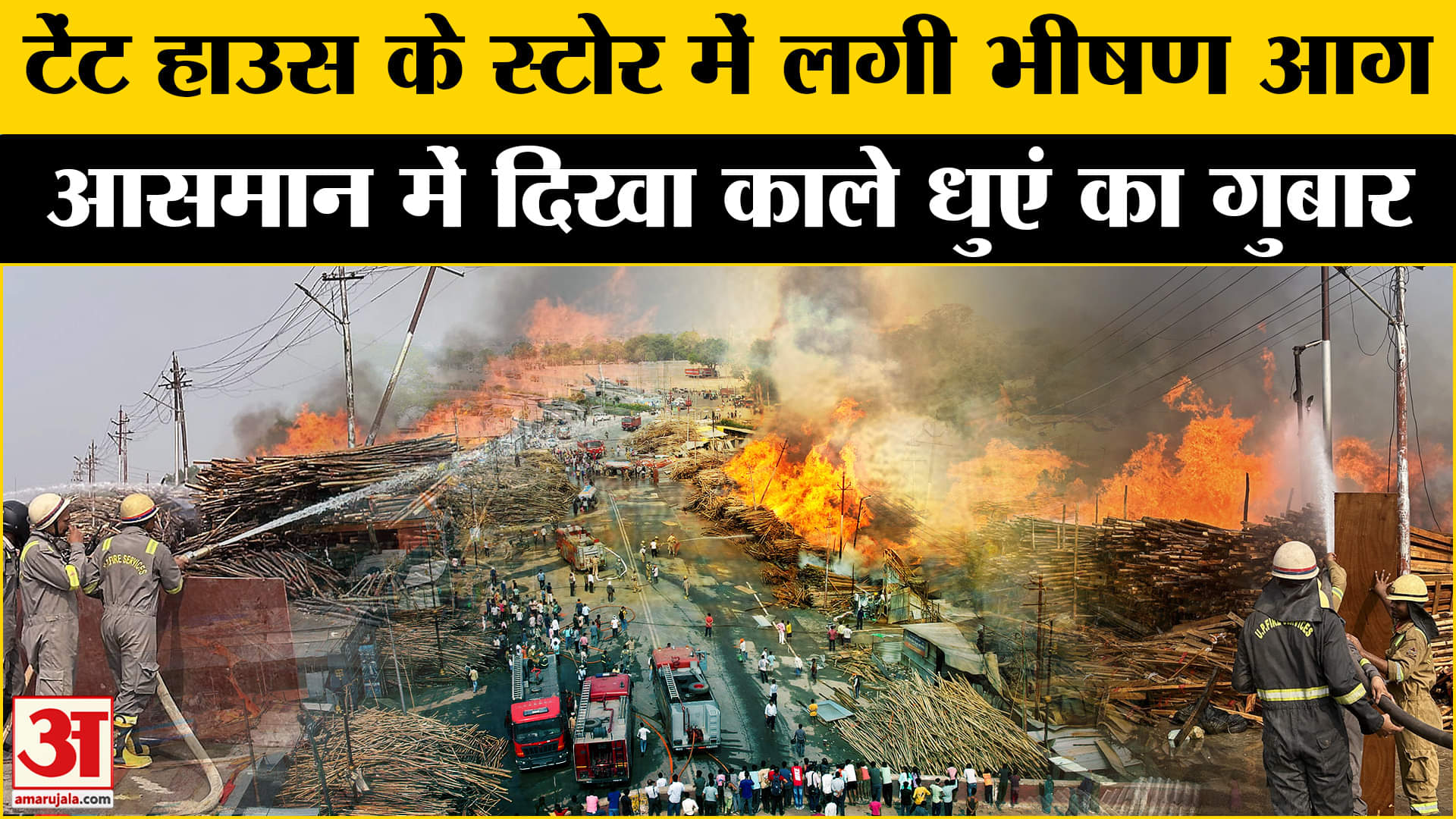 प्रयागराज में टेंट हाउस के गोदाम में लगी भीषण आग, मच गया हड़कंप | UP News