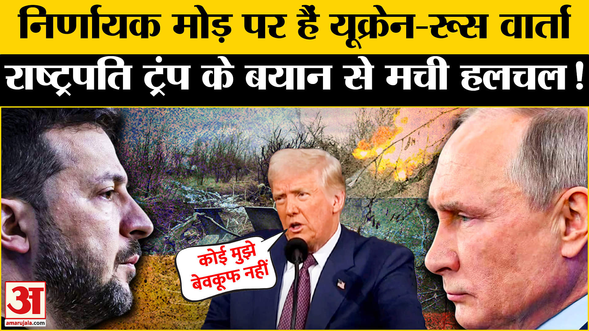 Russia-Ukraine War:यूक्रेन-रूस वार्ता के बीच राष्ट्रपति ट्रंप ने दिया चौंकाने वाला बयान! Trump | USA