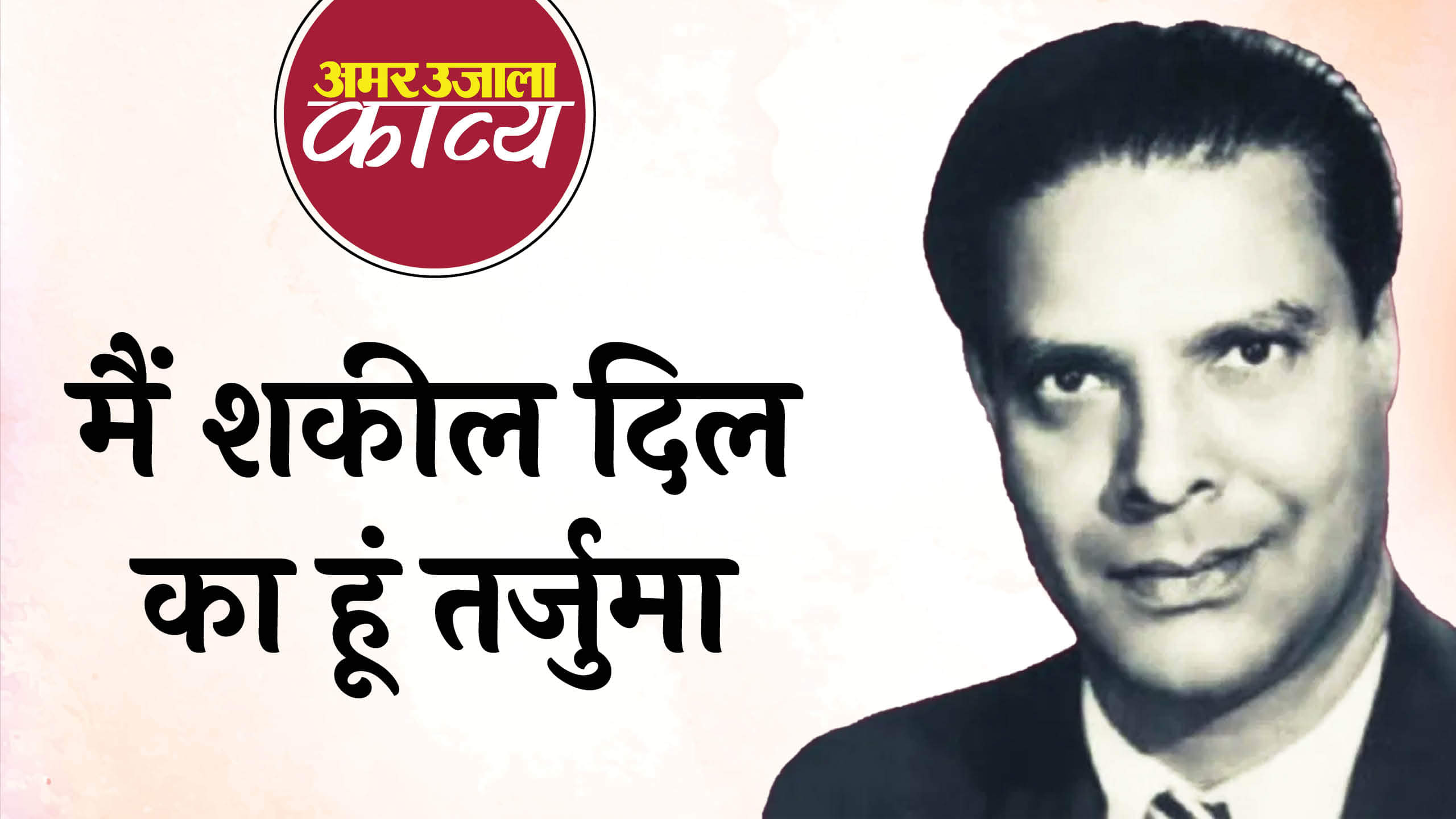 when a senior shayar scolded shakeel badayuni for a famous song in bollywood