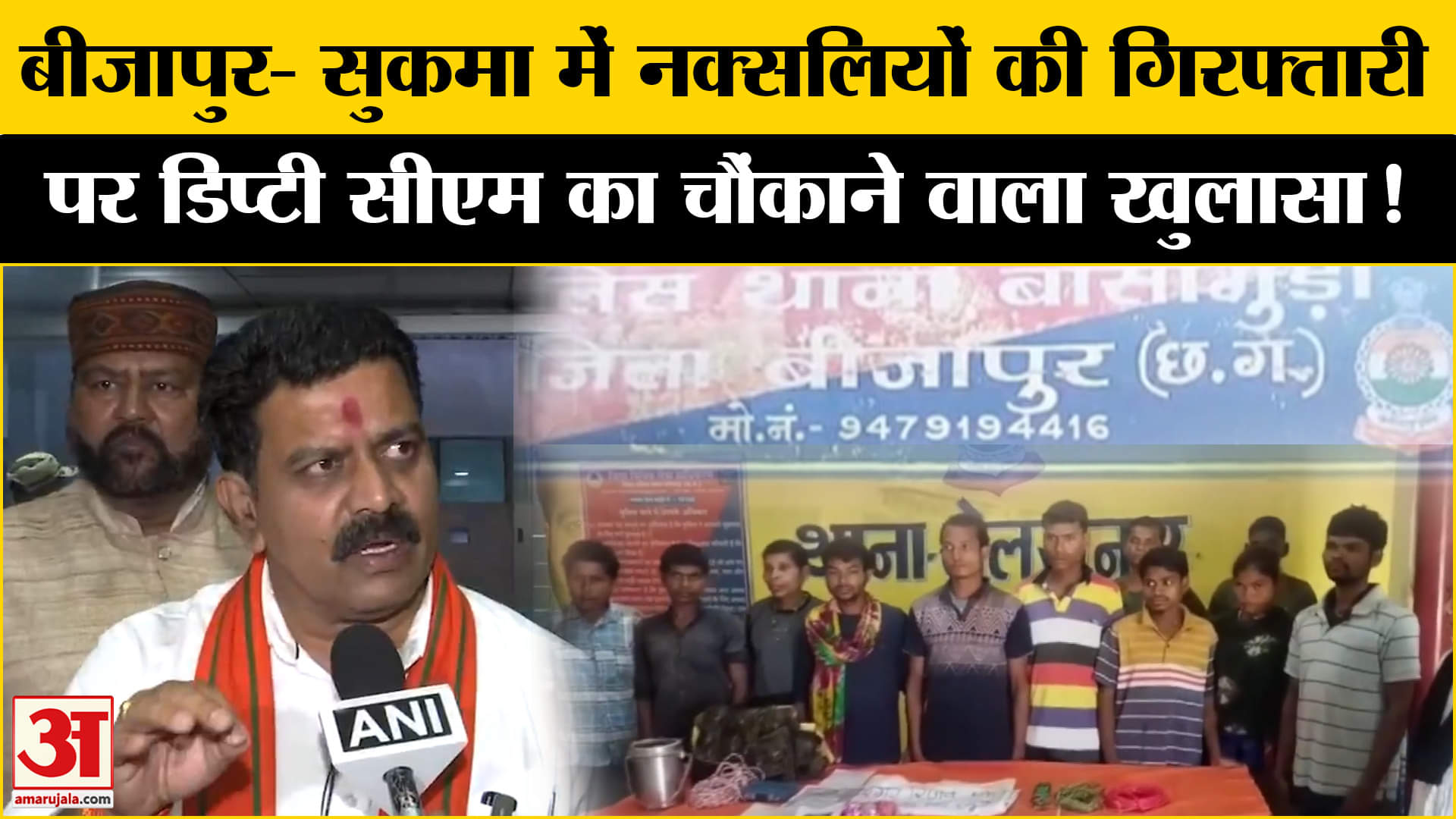 Sukama-Bijapur Naxali Arrest: बीजापुर- सुकमा में नक्सलियों पर एक्शन के बीच डिप्टी सीएम का खुलासा!