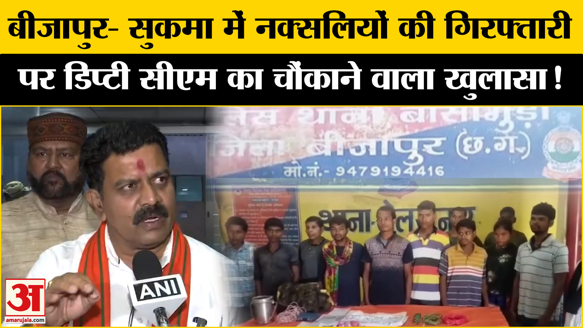 Sukama-Bijapur Naxali Arrest: बीजापुर- सुकमा में नक्सलियों पर एक्शन के बीच डिप्टी सीएम का खुलासा!