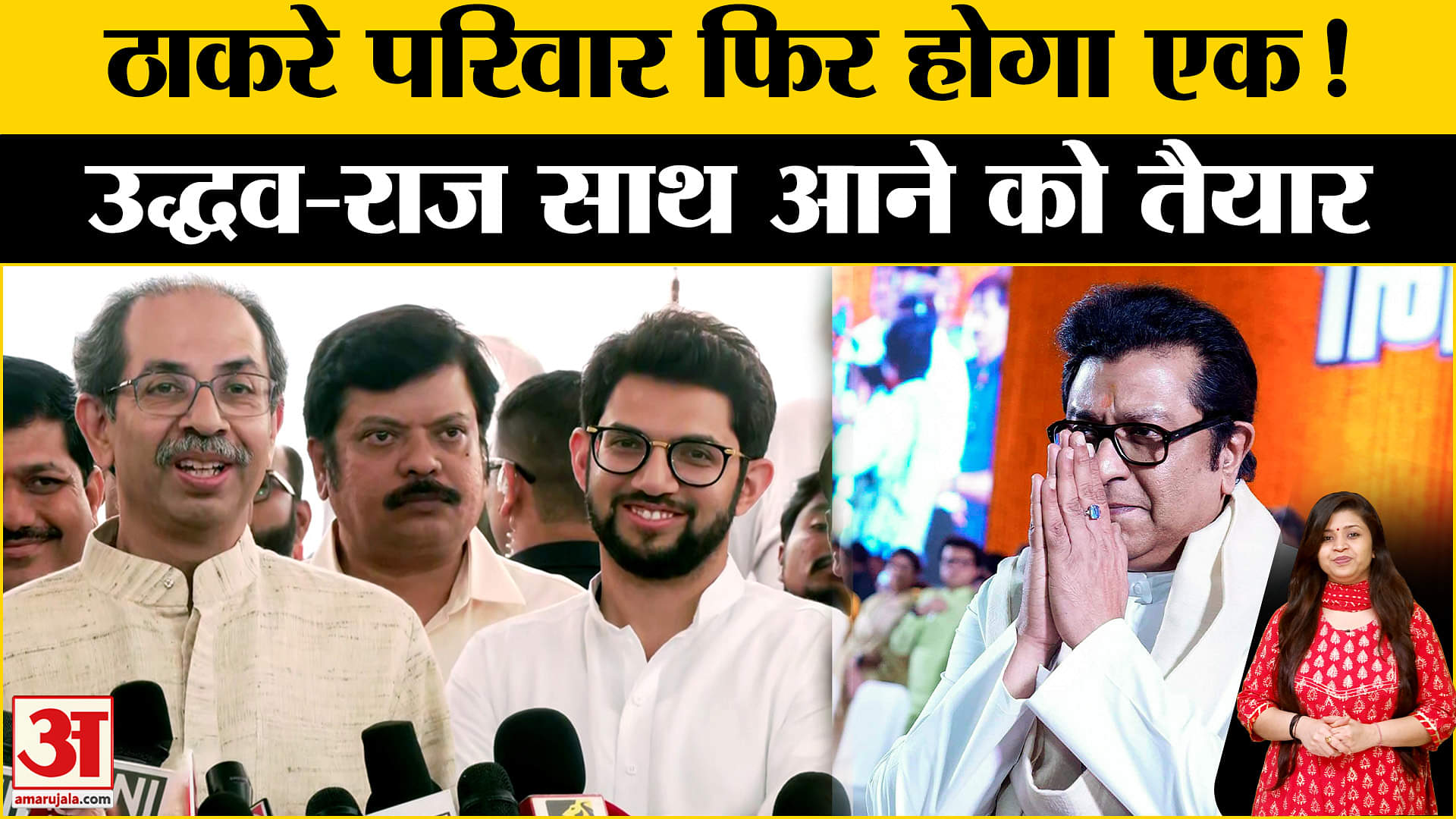 राज ठाकरे और उद्धव ठाकरे