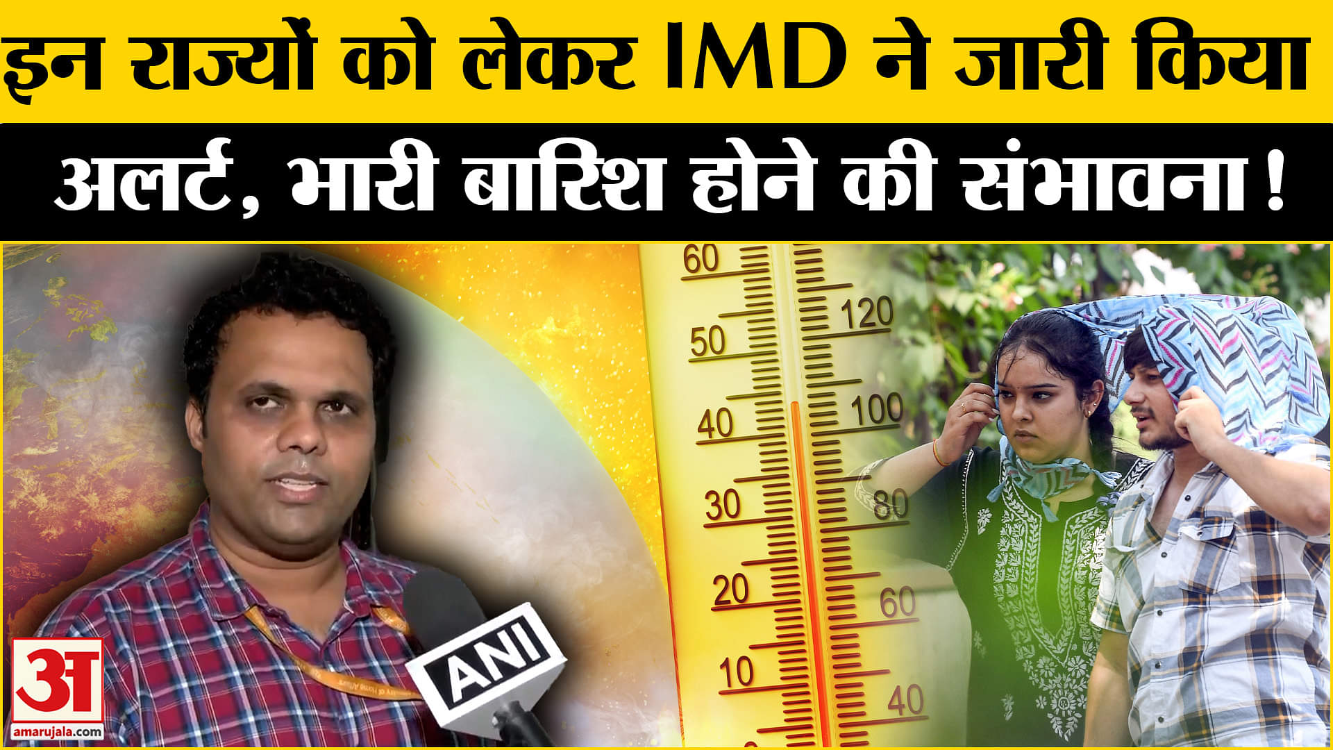 Weather News Update: देश के इन राज्यों को लेकर IMD ने जारी किया अलर्ट हो सकती है भारी बारिश!