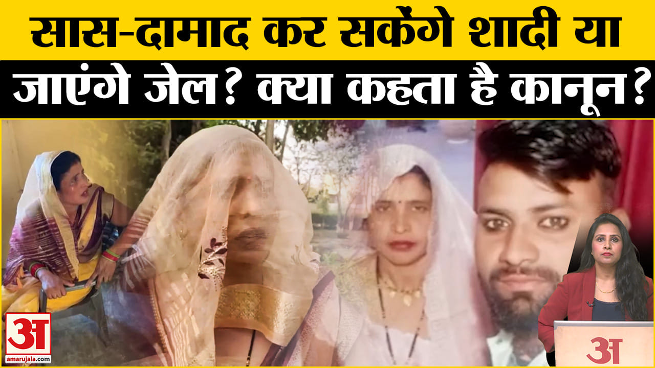 Aligarh Saas Damad Love Story: सास-दामाद की होगी शादी, या जाएंगे जेल? जानें क्या है कानून?