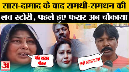 Samadhi Samdhan Love Story: After aligarh saas damad, now the love story of Samadhi-Samdhan