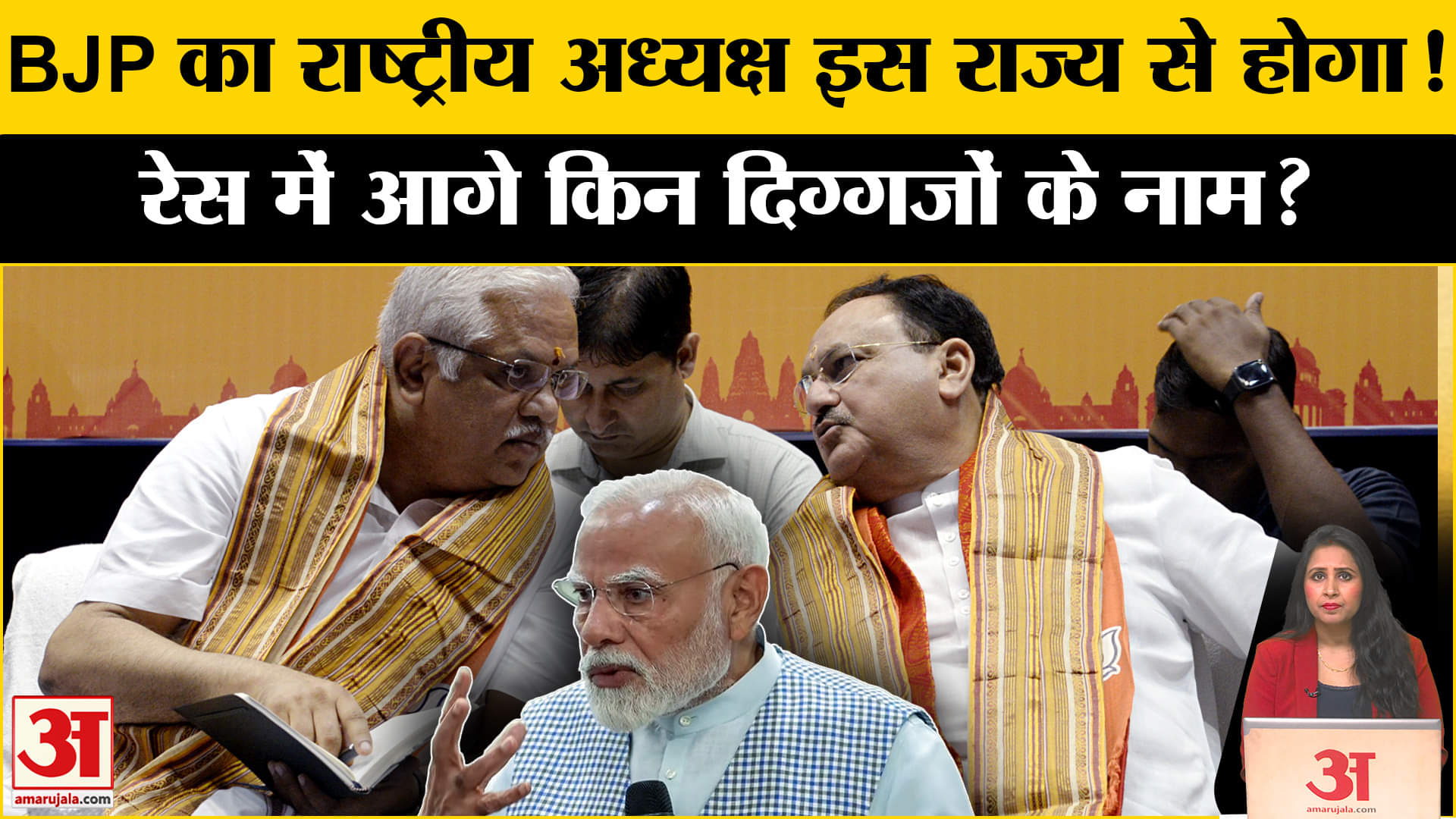 BJP National President: RSS के सलाह पर BJP चुनेगी नए अध्यक्ष का नाम, इन दिग्गजों के नाम रेस में आगे।