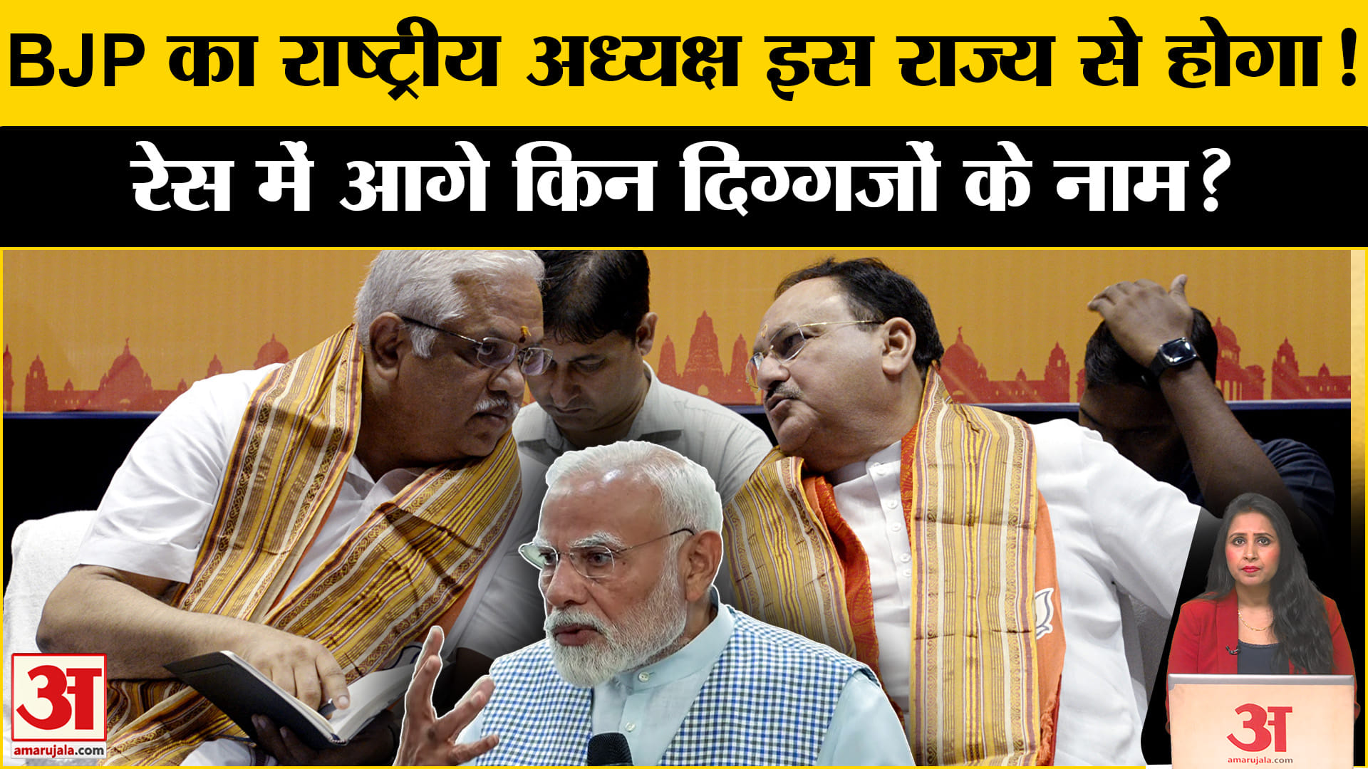 BJP National President: RSS के सलाह पर BJP चुनेगी नए अध्यक्ष का नाम, इन दिग्गजों के नाम रेस में आगे।