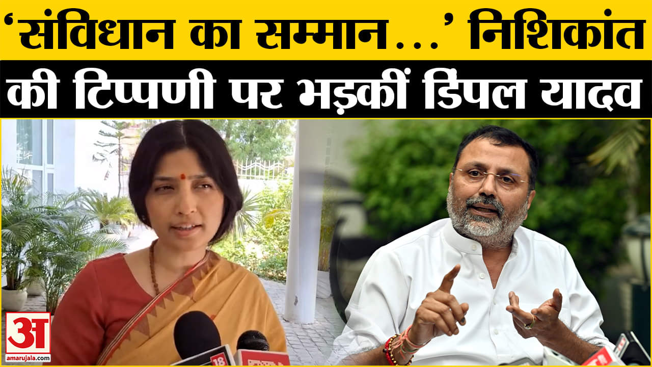 Dimple Yadav ने Nishikant Dubey की टिप्पणी पर बोला हमला