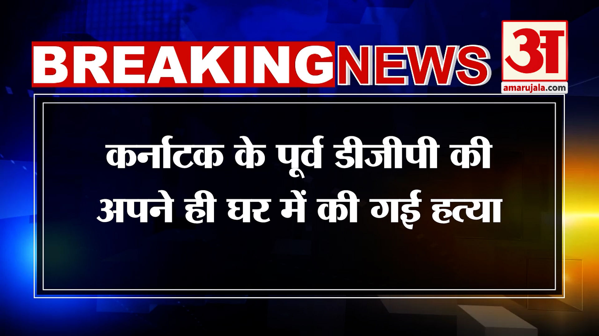 Breaking News: Former Karnataka Dgp Om Prakash Murdered - Amar Ujala ...