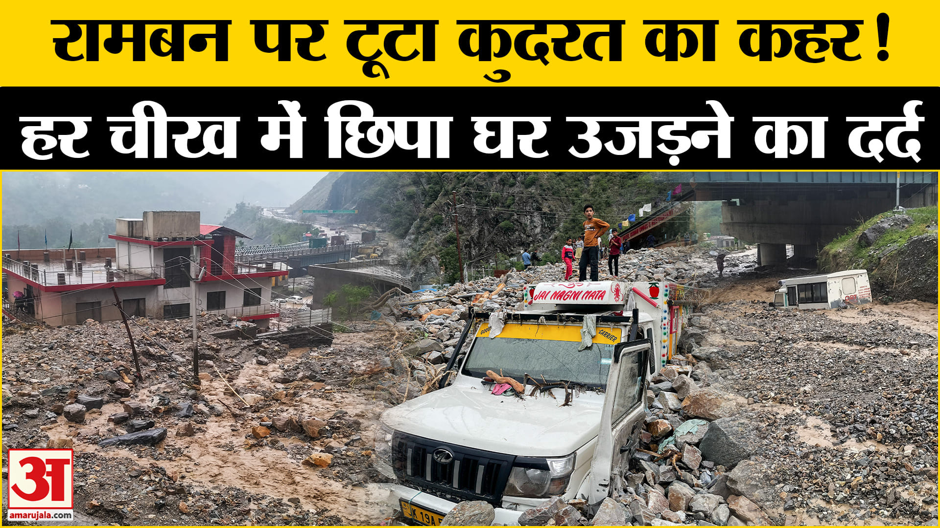 Jammu-Kashmir Cloud Burst: रामबन में भारी बारिश से तबाही, जाने क्या बोले स्थानीय लोग? | Amar Ujala