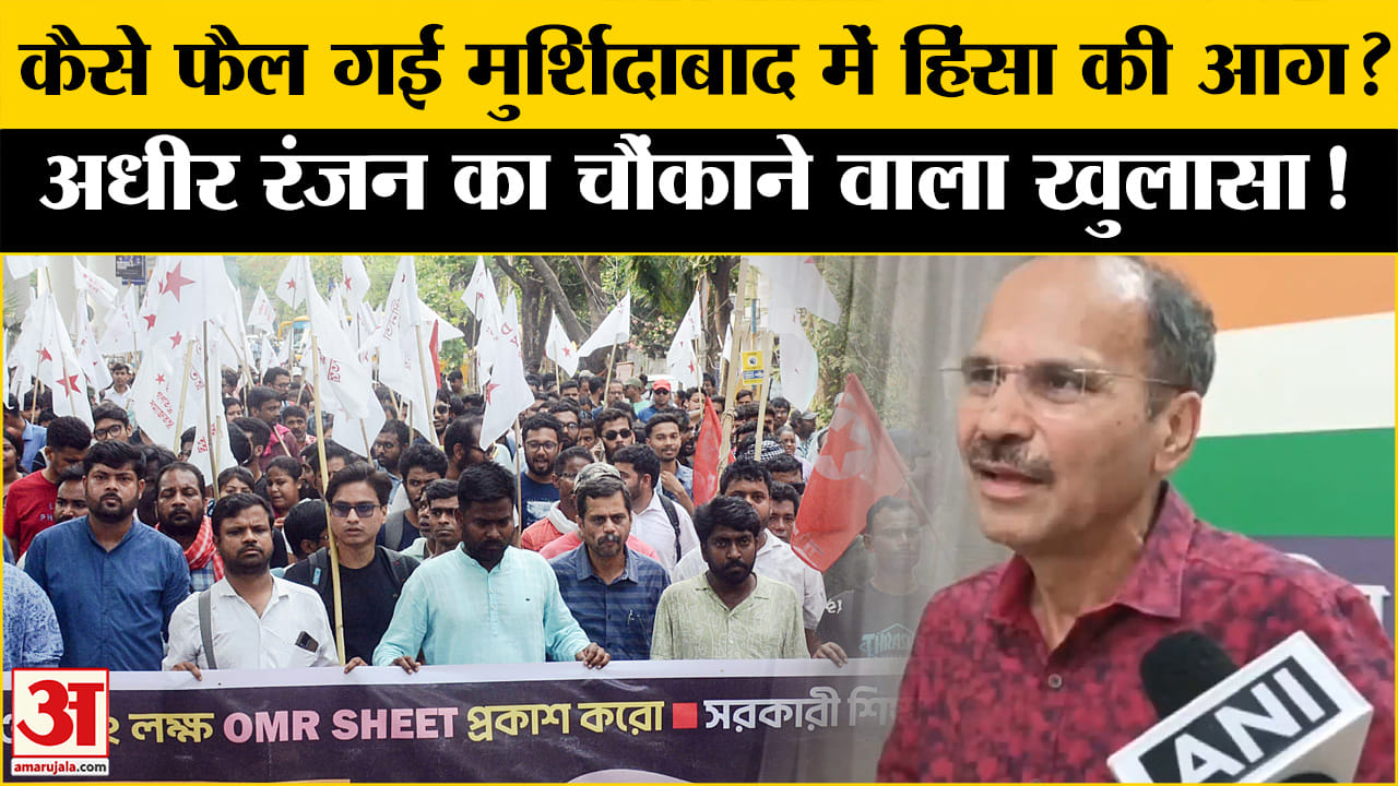 Murshidabad Violence: मुर्शिदाबाद हिंसा पर Adhir Ranjan Chowdhury ने किया बड़ा खुलासा! | BJP| TMC