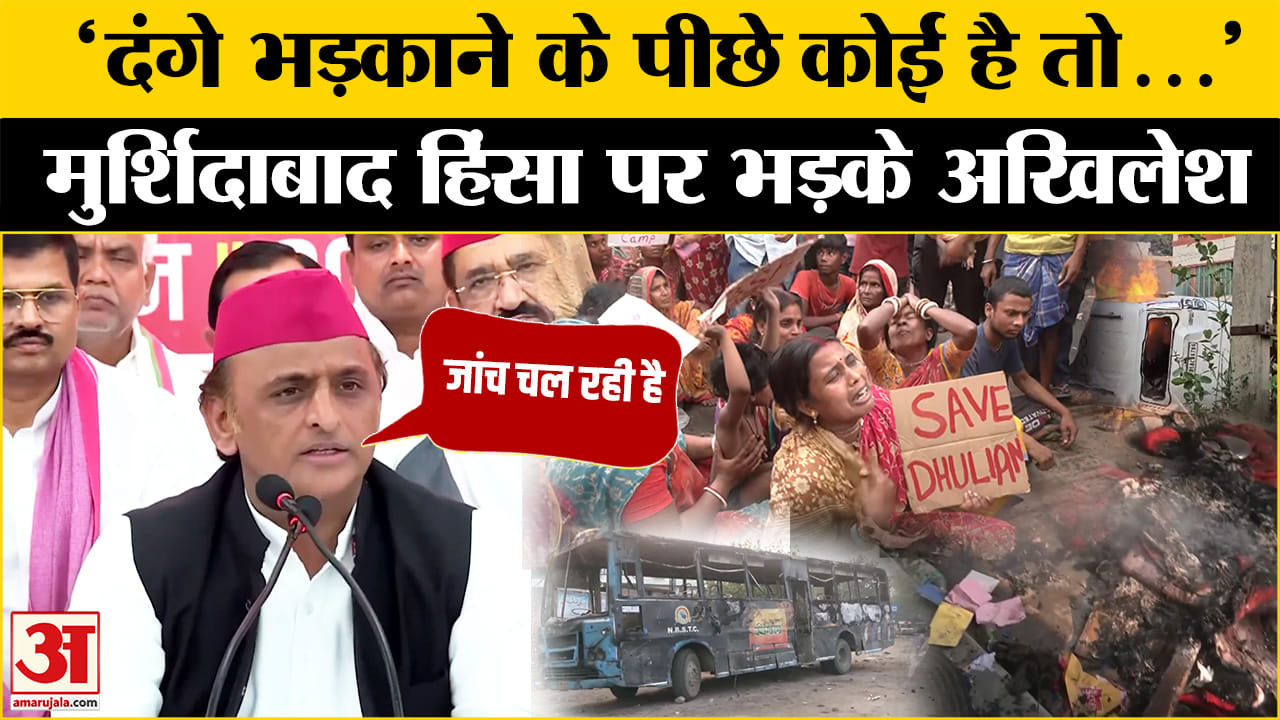 Murshidabad Violence: मुर्शिदाबाद हिंसा पर जमकर भड़के Akhilesh Yadav | BJP | PM Modi | Amar Ujala