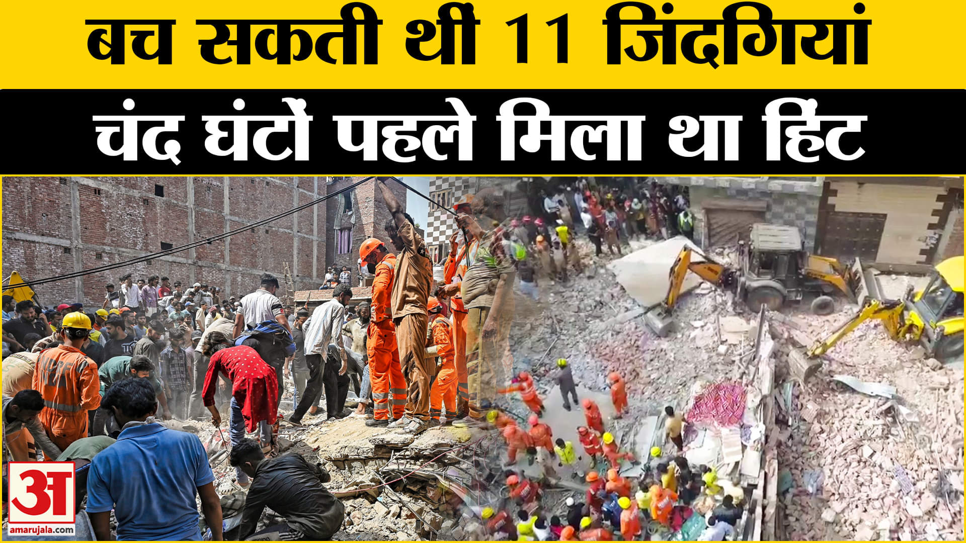 Mustafabad Building Collapse: दिल्ली के मुस्तफाबाद में ऐसे बचाई जा सकती थीं 11 जिदंगियां ?