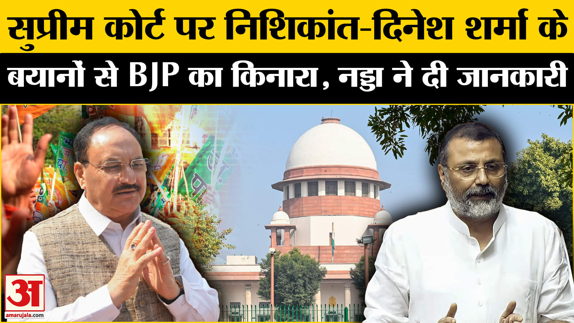 Nishikant Dubey attacks Supreme Court: सुप्रीम कोर्ट पर निशिकांत-दिनेश के बयानों से BJP ने की दूरी!