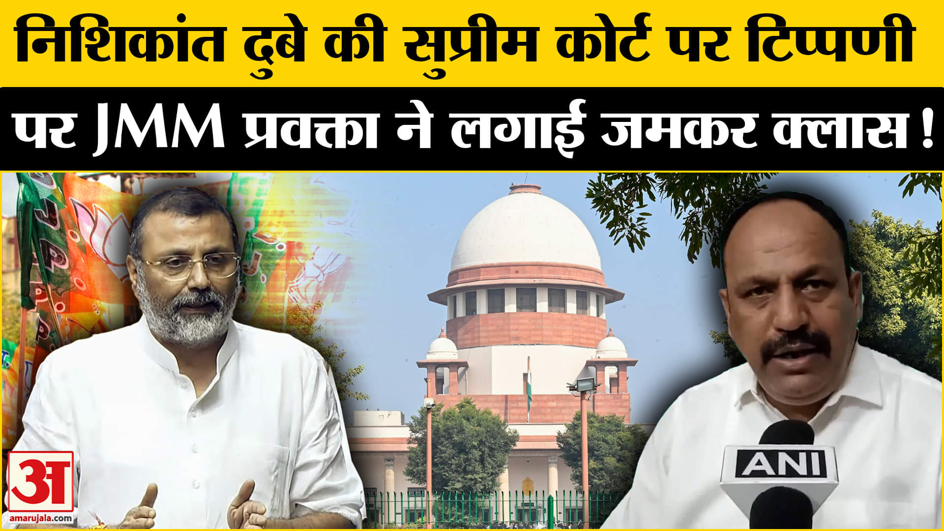 Nishikant Dubey attacks Supreme Court: निशिकांत दुबे की सुप्रीम कोर्ट पर टिप्पणी JMM प्रवक्ता भड़के!