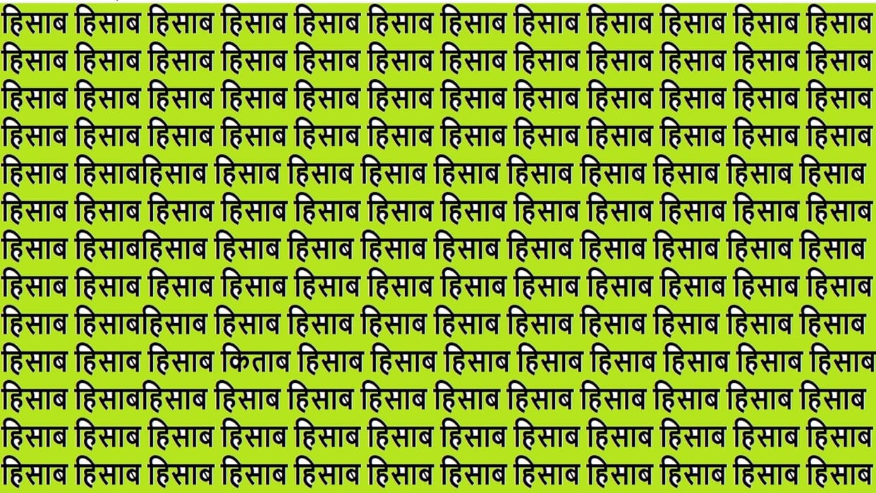 Optical Illusion IQ Test Brain Test Can You Spot Kitab in 15 Seconds