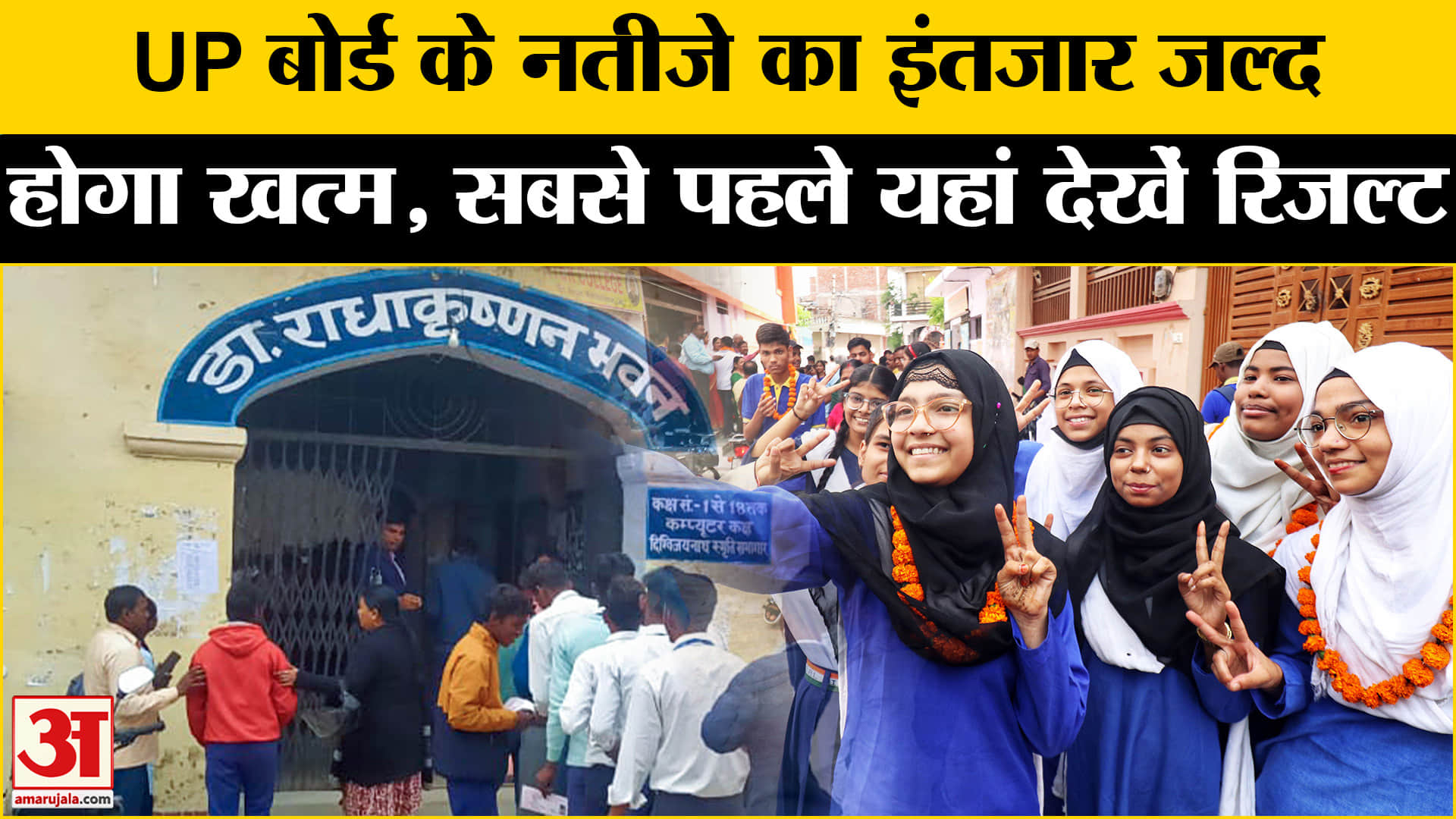 यूपी बोर्ड 10वीं 12वीं परिणाम 2025