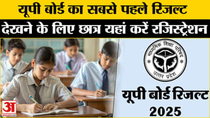 UP Board Result 2025: Register on Amar Ujala to see UP Board result first