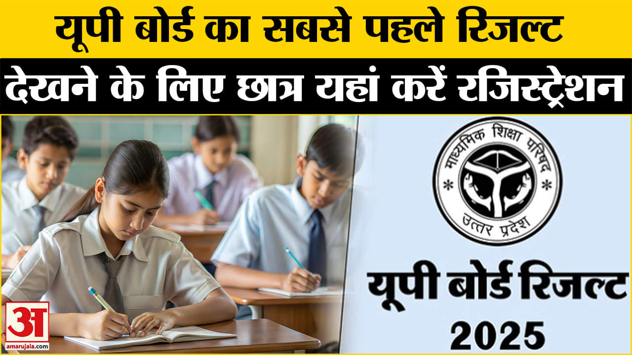 यूपी बोर्ड रिजल्ट सबसे पहले देखने के लिए Amar Ujala पर करें रजिस्ट्रेशन