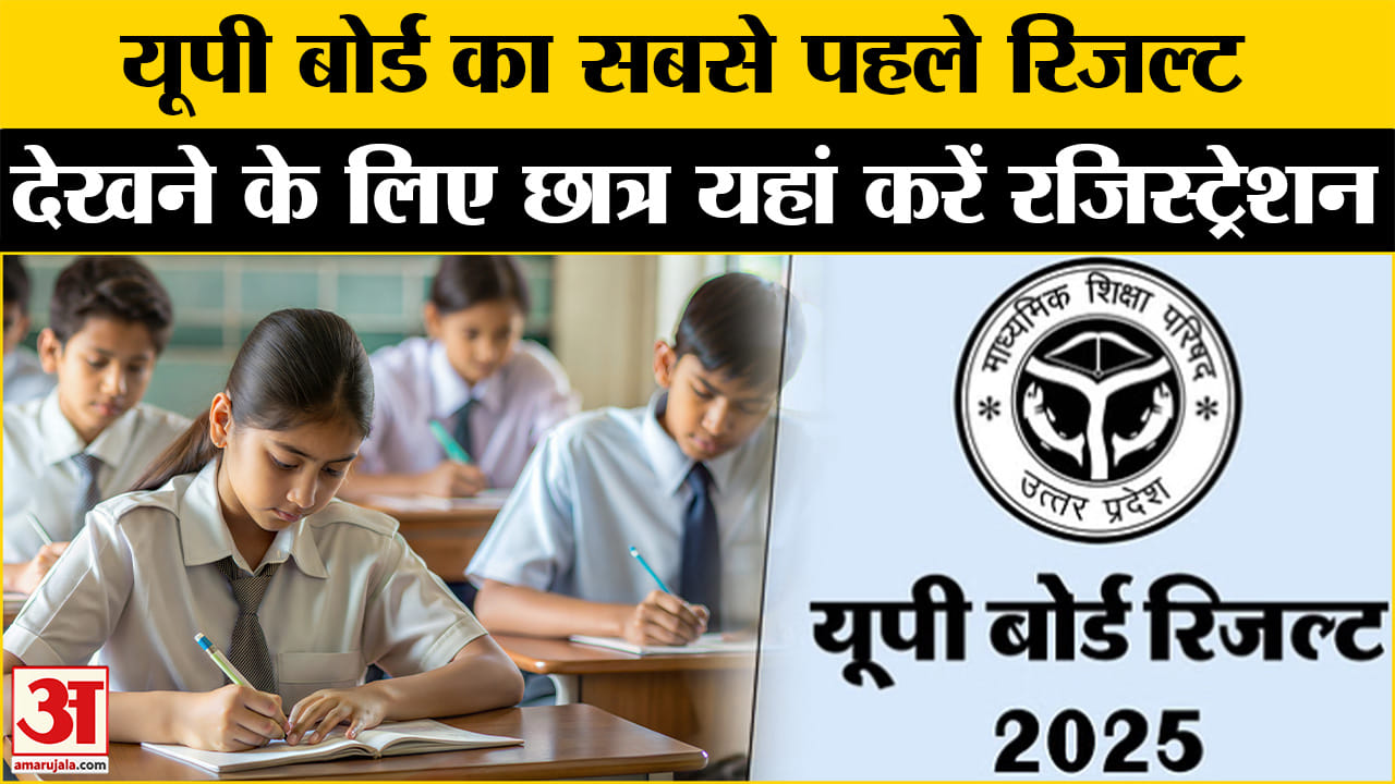 यूपी बोर्ड रिजल्ट सबसे पहले देखने के लिए Amar Ujala पर करें रजिस्ट्रेशन