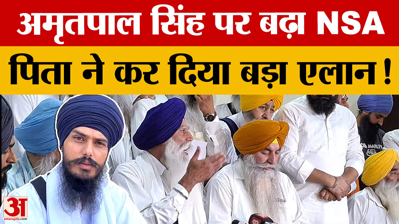 अमृतपाल पर बढ़ा एक साल का और एनएसए, पिता बोले कुछ हुआ तो सरकार जिम्मेदार