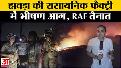 Howrah Chemical Factory Fire: A massive fire broke out in a chemical factory in Domjud near Howrah