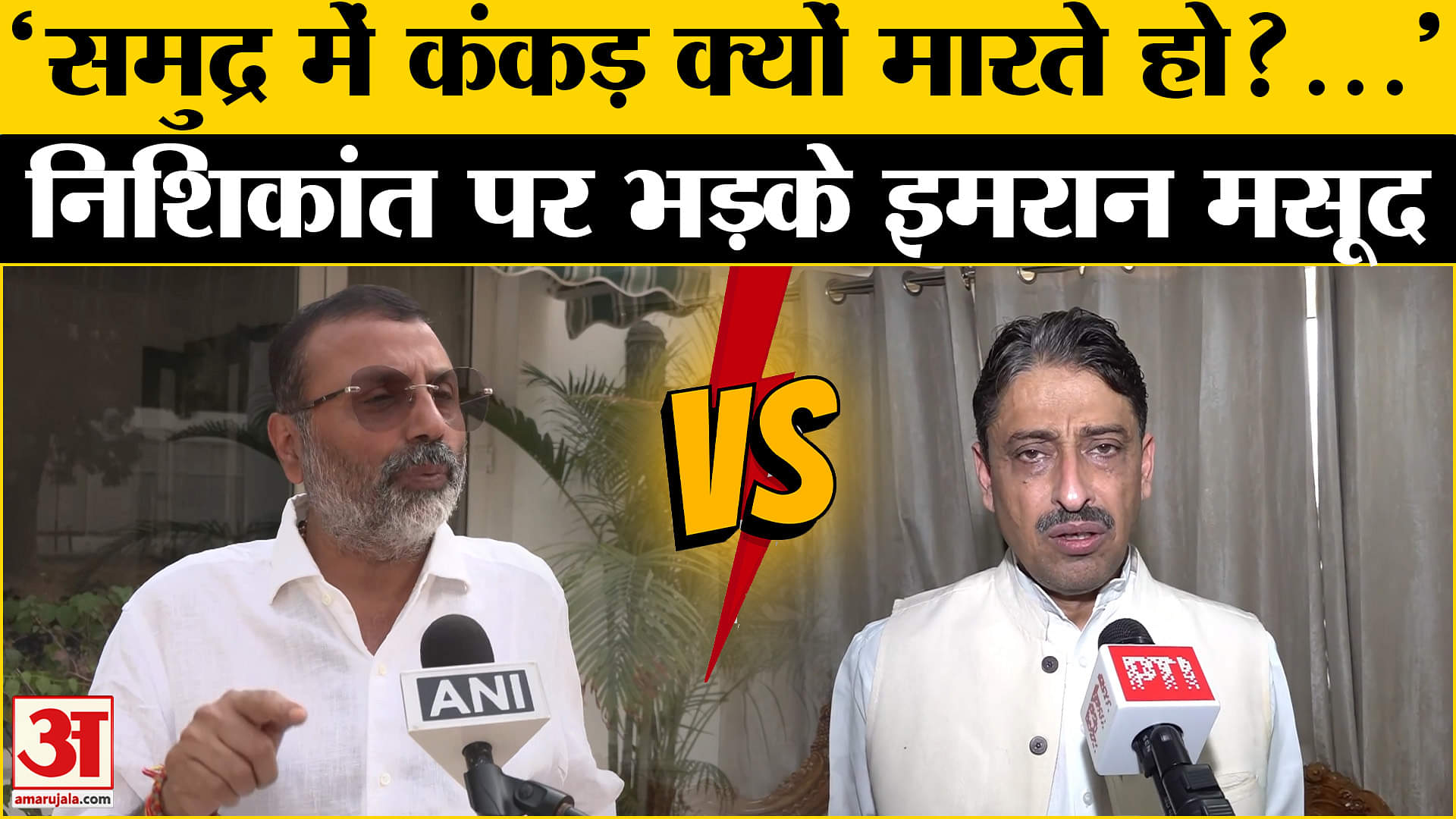 इमरान मसूद ने निशिकांत दुबे के बयान पर किया पलटवार ! | BJP| CONG
