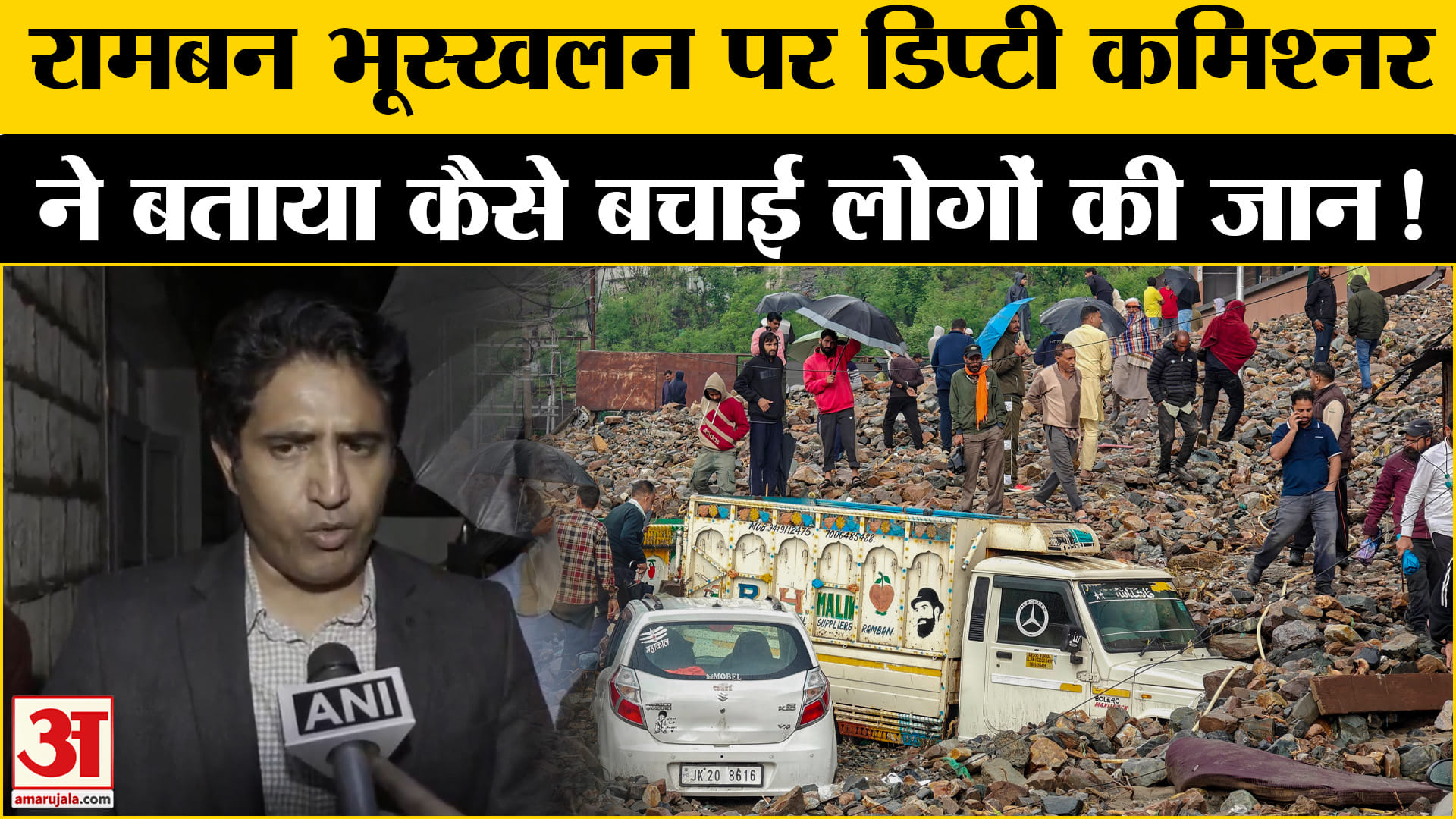 Jammu Kashmir floods: रामबन भूस्खलन पर डिप्टी कमिश्नर ने बताया कैसे  समय रहते लोगों को बचाया !
