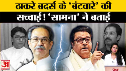 Maharashtra Politics: Raj Thackrey और Uddhav Thackrey के एक होने के अटकलों के बीच 'सामना' का लेख।