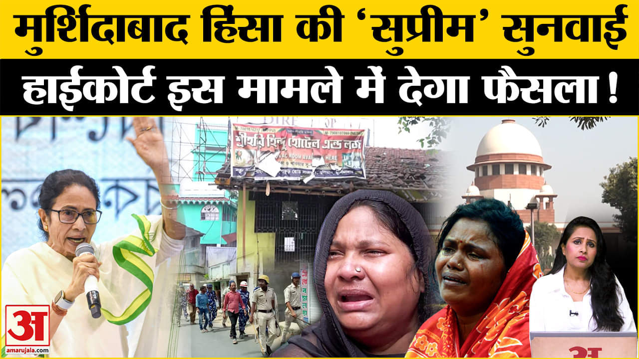 Murshidabad Violence: हिंसा पर SC में सुनवाई, कलकत्ता HC भी फोर्स की तैनाती पर सुनाएगा फैसला।