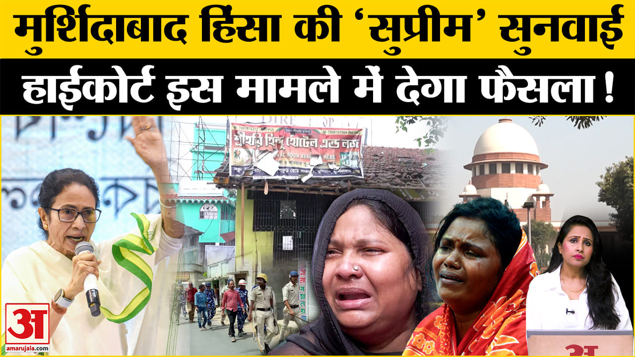 Murshidabad Violence: हिंसा पर SC में सुनवाई, कलकत्ता HC भी फोर्स की तैनाती पर सुनाएगा फैसला।