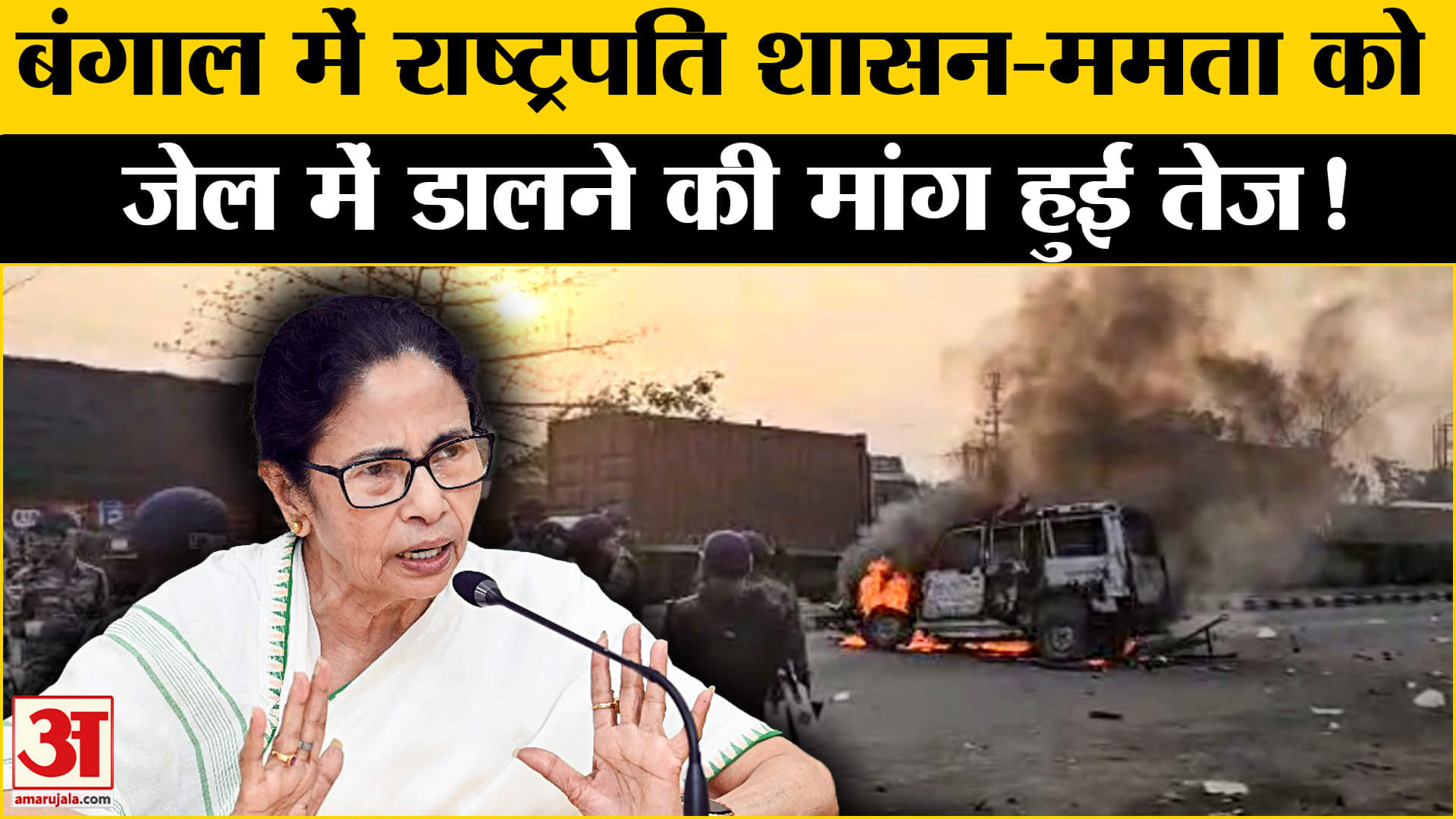 Murshidabad Violence: बंगाल में राष्ट्रपति शासन लगाने और ममता को जेल में डालने की मांग हुई तेज!